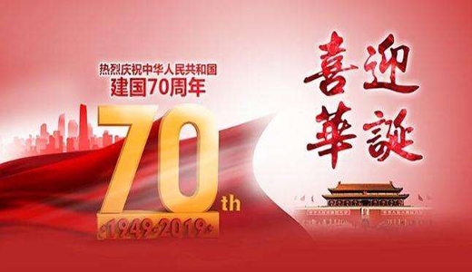 慶祝祖國70周年華誕：圣能科技不忘初心堅(jiān)守中國造